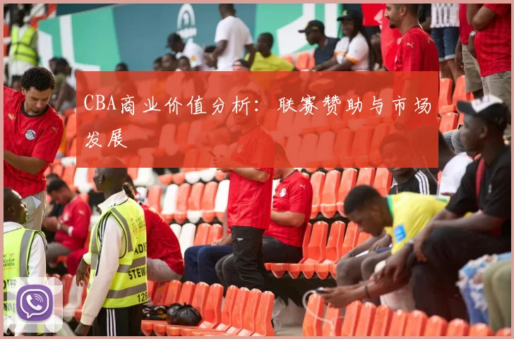 CBA商业价值分析:联赛赞助与市场发展