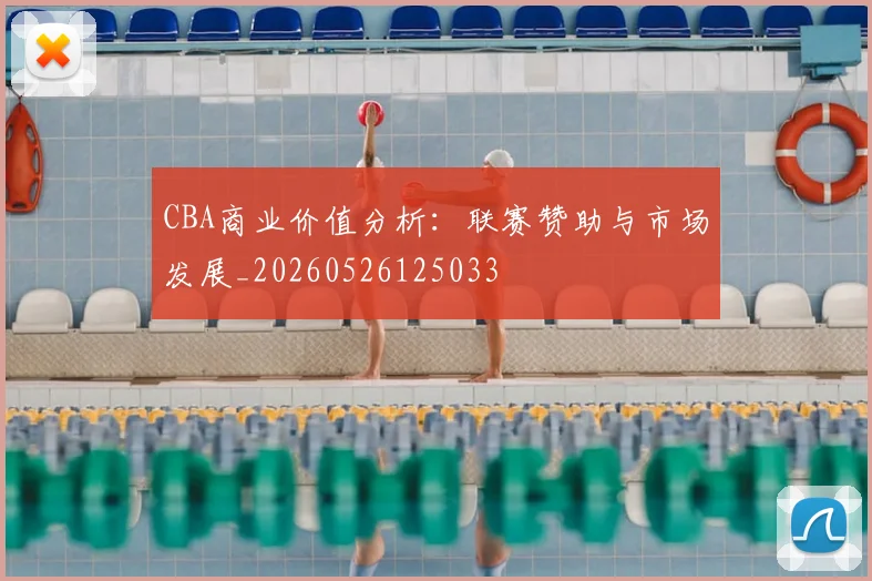 CBA商业价值分析:联赛赞助与市场发展_20260526125033