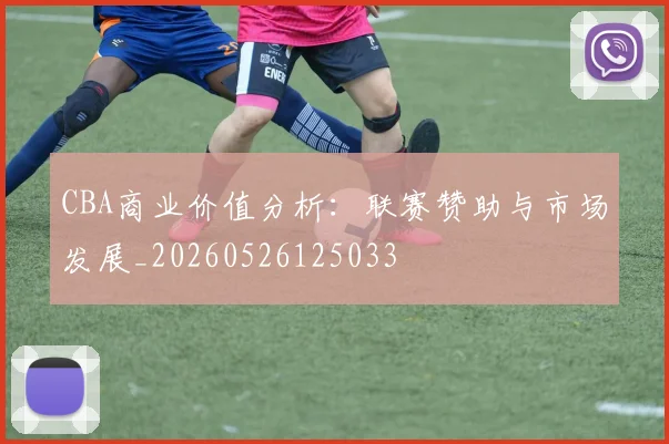 CBA商业价值分析:联赛赞助与市场发展_20260526125033